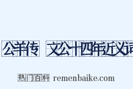 公羊传·文公十四年近义词是什么意思的图片